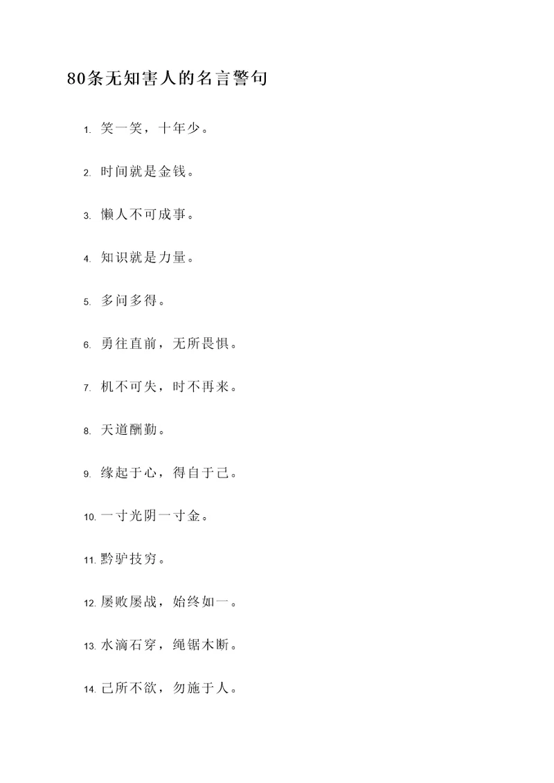 无知害人的名言警句