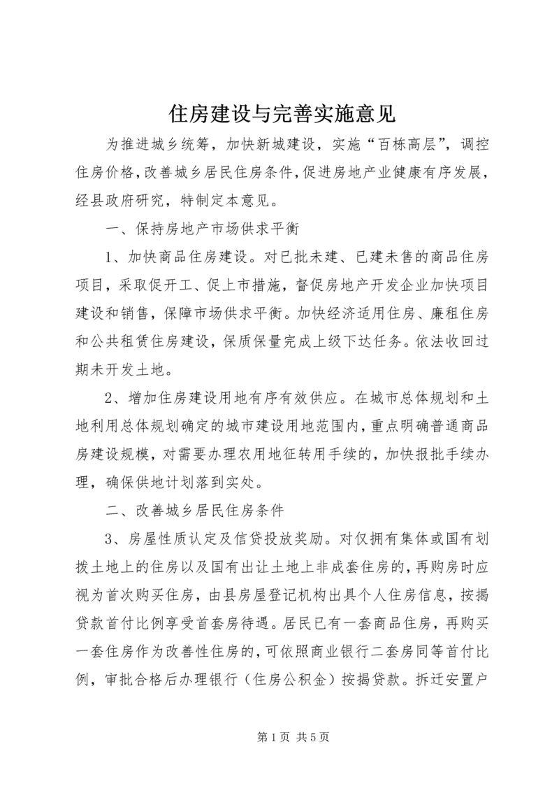 住房建设与完善实施意见.docx