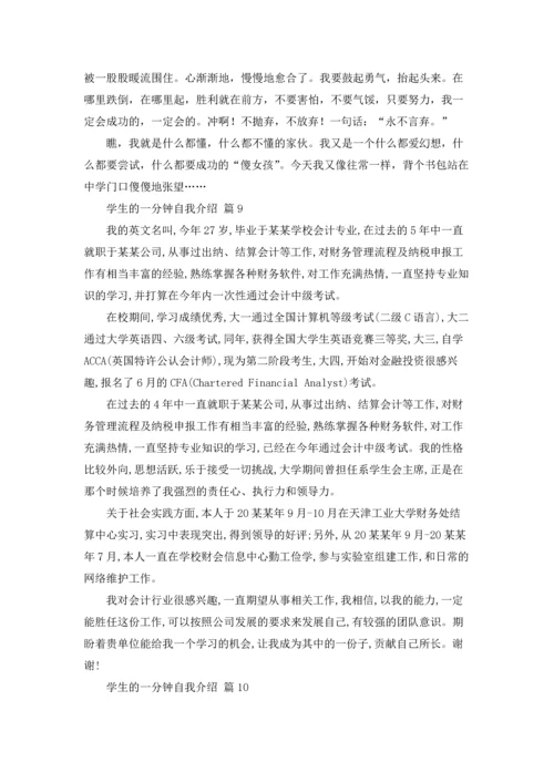 有关学生的一分钟自我介绍合集十篇.docx