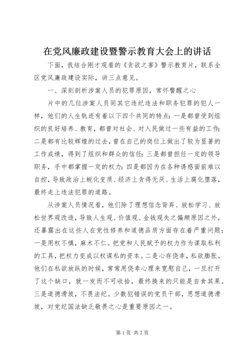 在党风廉政建设暨警示教育大会上的讲话.docx