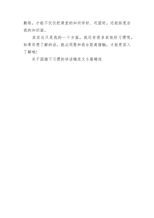 关于国旗下习惯的讲话稿范文5篇精选.docx