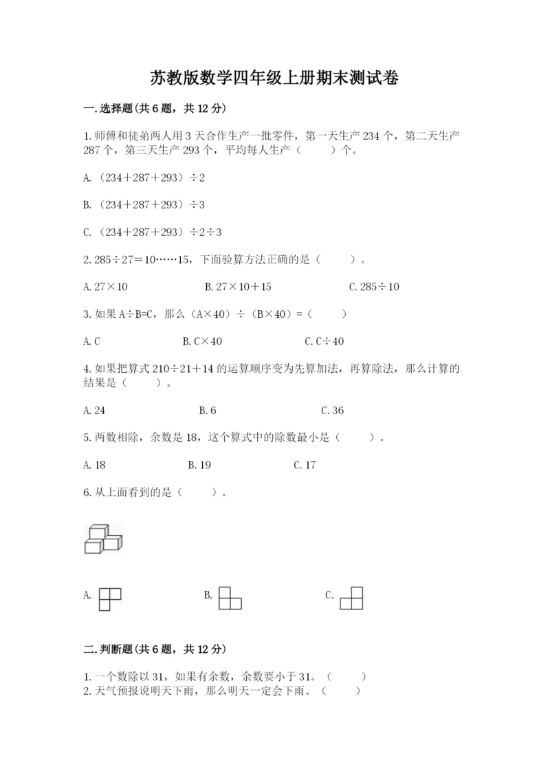 苏教版数学四年级上册期末测试卷及参考答案【名师推荐】.docx