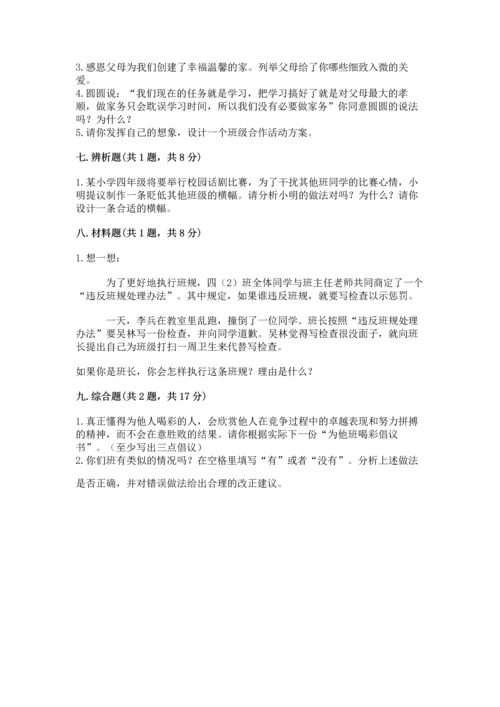 部编版小学四年级上册道德与法治期中测试卷附答案（突破训练）.docx