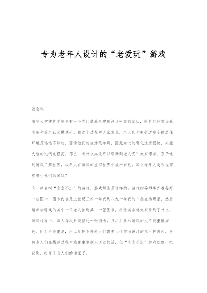 专为老年人设计的老爱玩游戏.docx