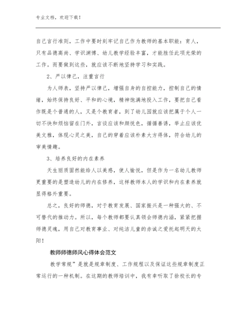 最新教师师德师风心得体会范文优选例文9篇.docx