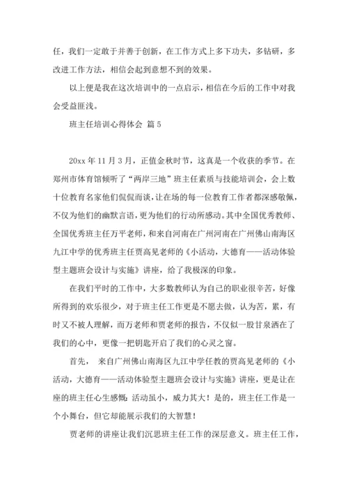关于班主任培训心得体会集锦八篇.docx