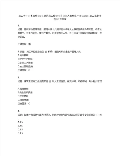 2022年广东省安全员B证建筑施工企业项目负责人安全生产考试试题第二批参考题库含答案第606期