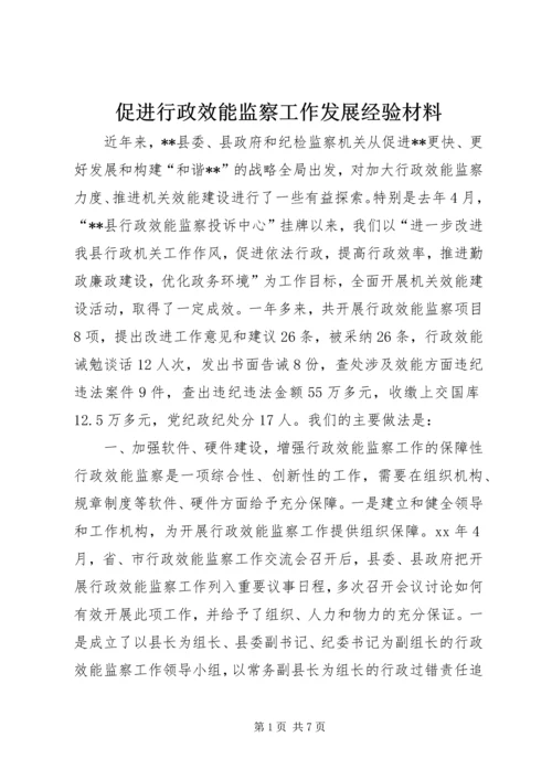 促进行政效能监察工作发展经验材料 (2).docx