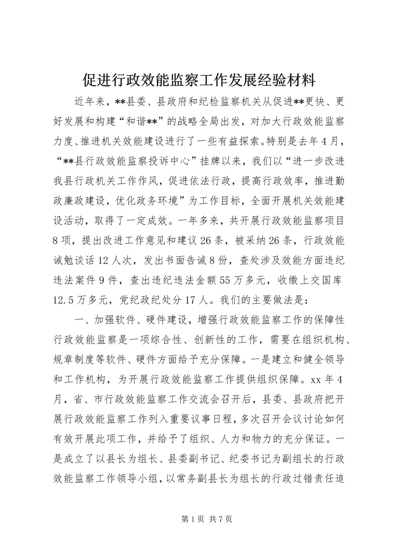 促进行政效能监察工作发展经验材料 (2).docx