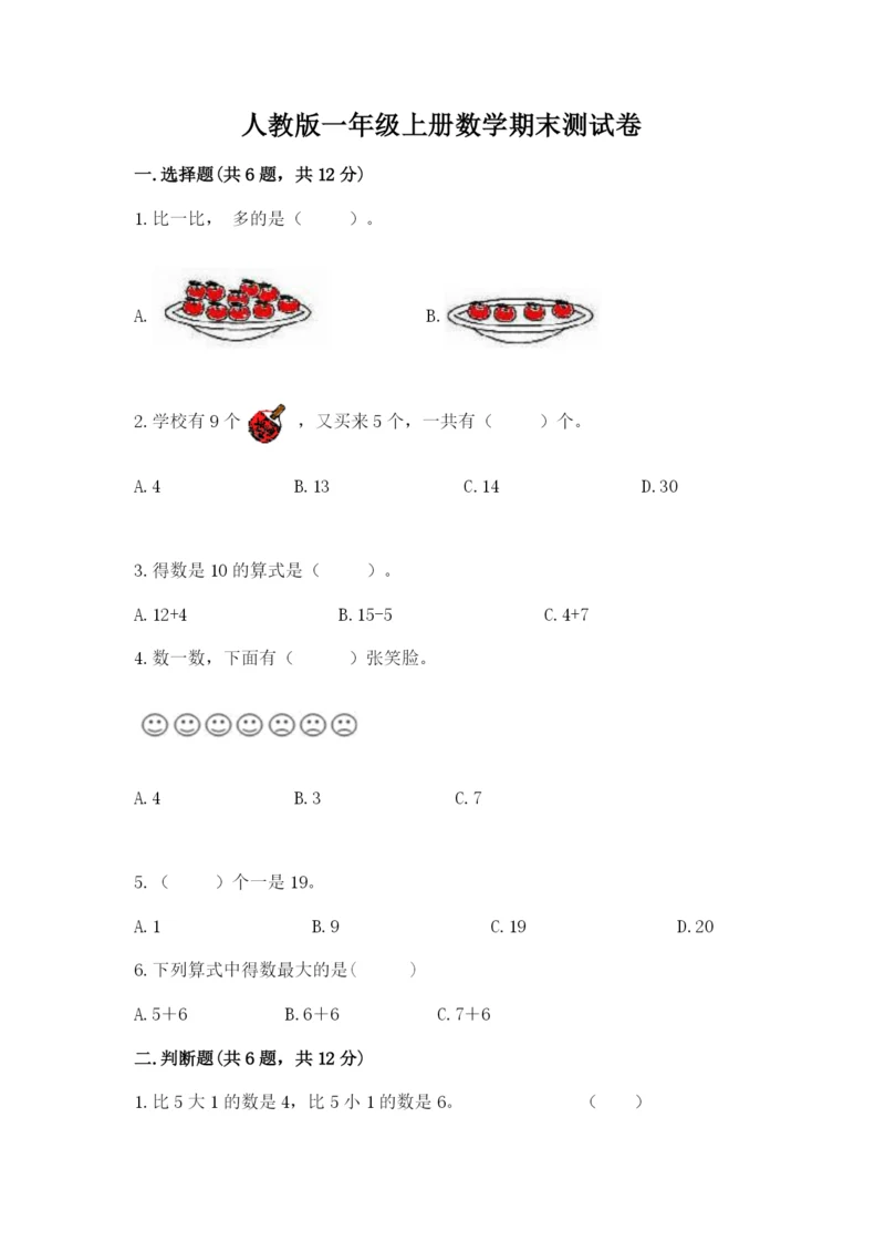 人教版一年级上册数学期末测试卷带答案(达标题).docx