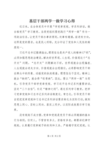 基层干部两学一做学习心得 (4).docx