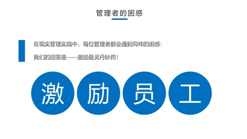 员工有效激励提升绩效企业文化培训PPT