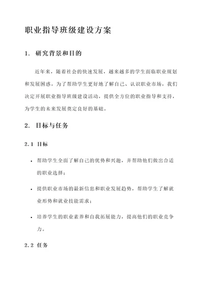 关于职业指导班级建设方案