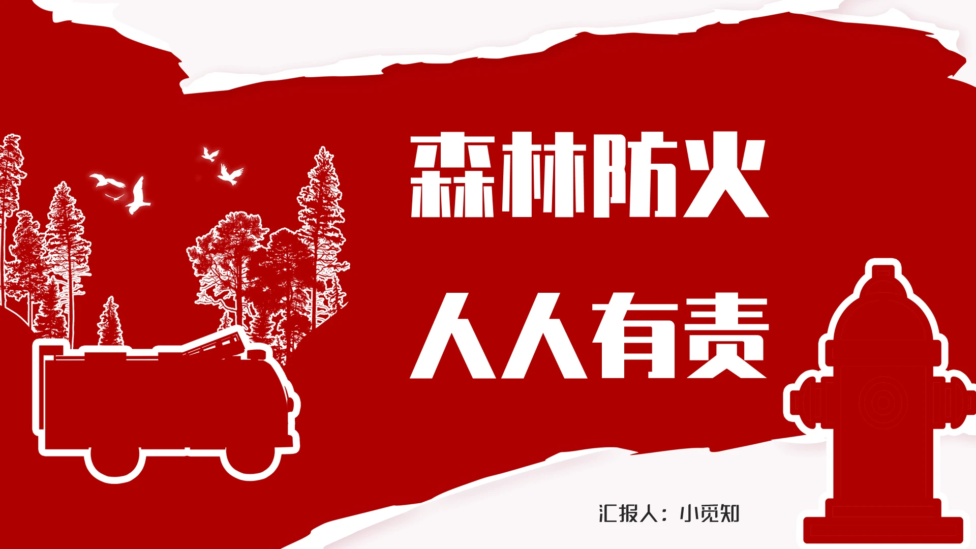 红白色简洁卡通森林防火宣传PPT模板