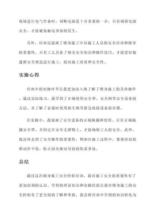 墩身施工安全控制培训心得