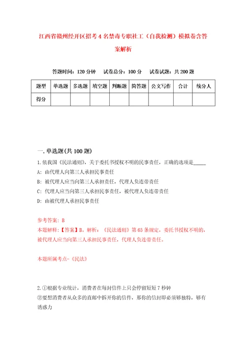 江西省赣州经开区招考4名禁毒专职社工自我检测模拟卷含答案解析5