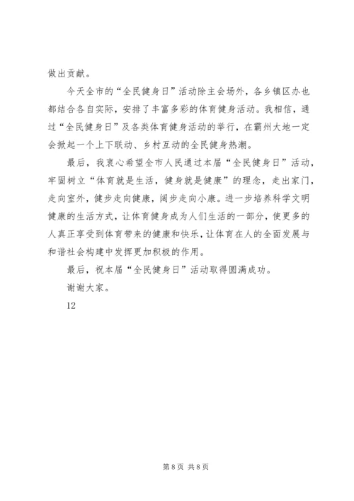 全民健身日活动致辞_1.docx