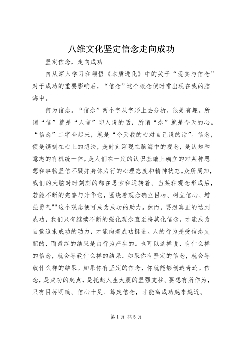 八维文化坚定信念走向成功.docx