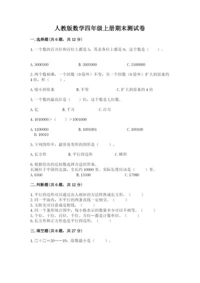 人教版数学四年级上册期末测试卷带下载答案.docx