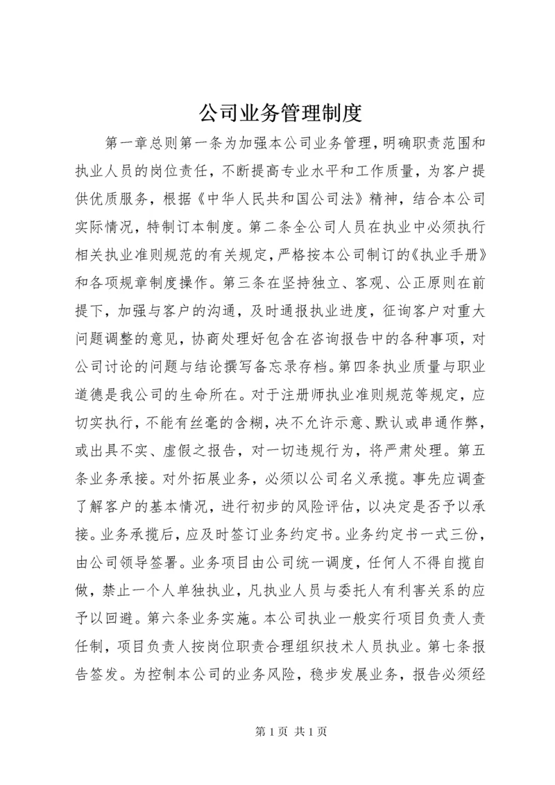 公司业务管理制度.docx