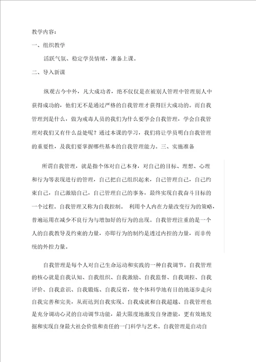 自我管理教学设计