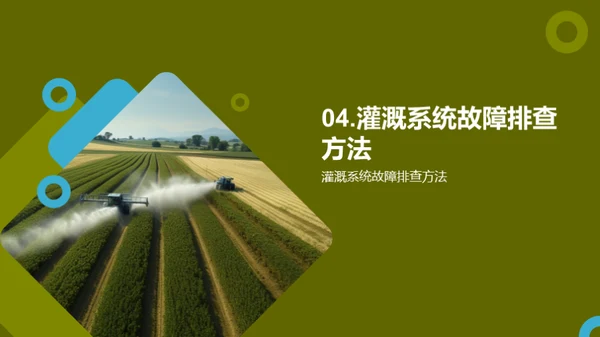 农业灌溉系统全掌握