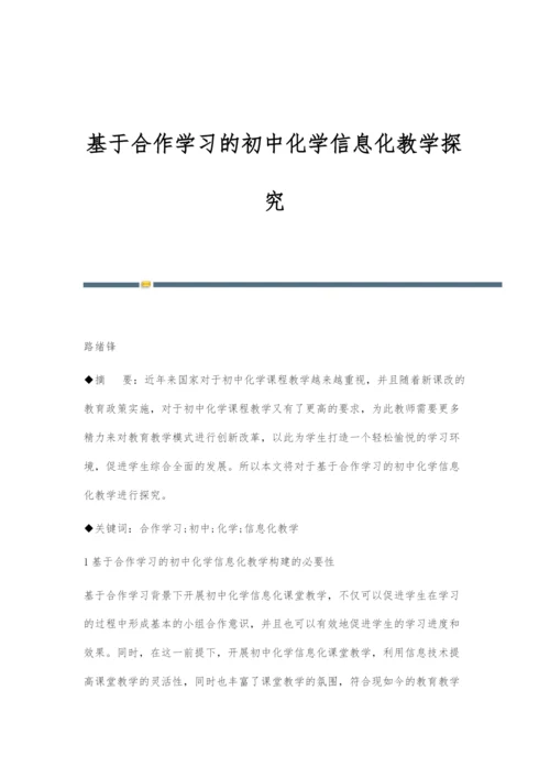 基于合作学习的初中化学信息化教学探究.docx