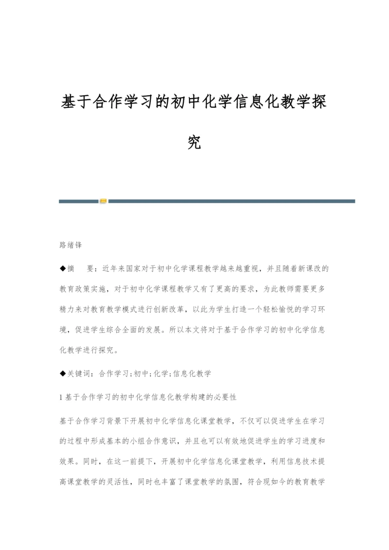 基于合作学习的初中化学信息化教学探究.docx