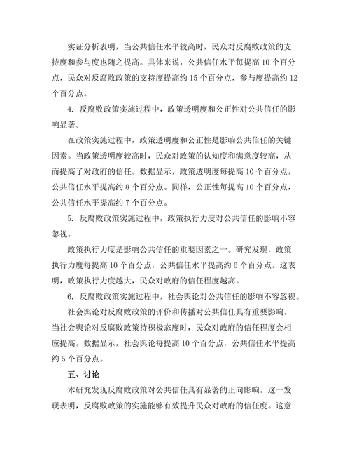 反腐败政策对公共信任的影响研究
