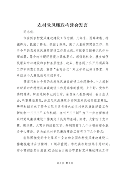 农村党风廉政构建会发言.docx