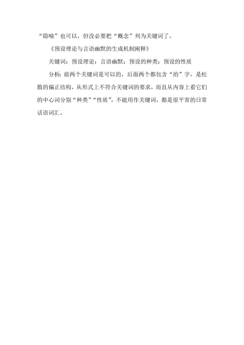 论文摘要和关键词如何拟定.docx
