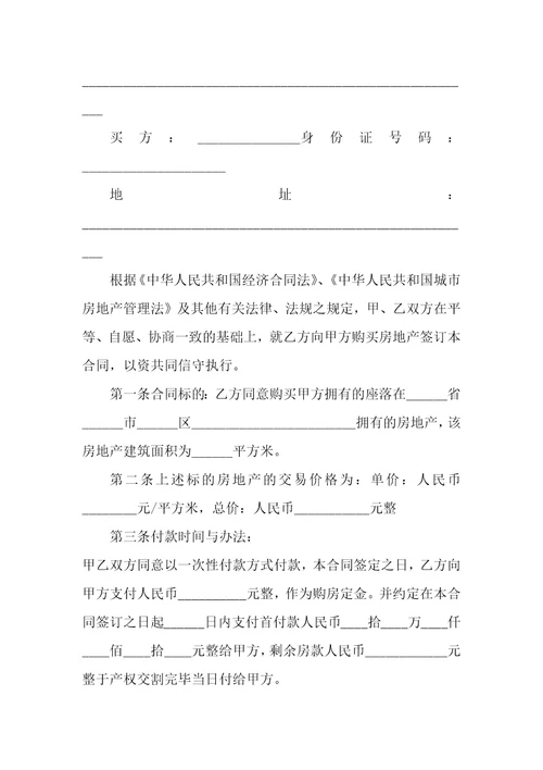 2022年最新商品房购房合同格式样本3篇购房合同模板
