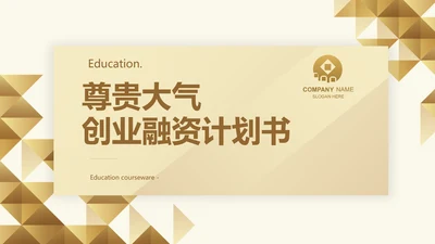 尊贵大气创业融资计划书动态PPT