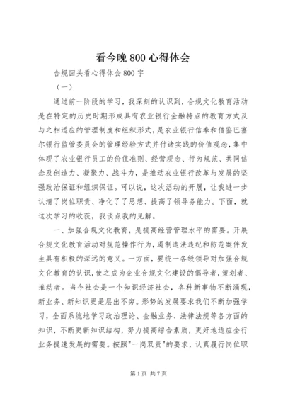 看今晚800心得体会 (2).docx