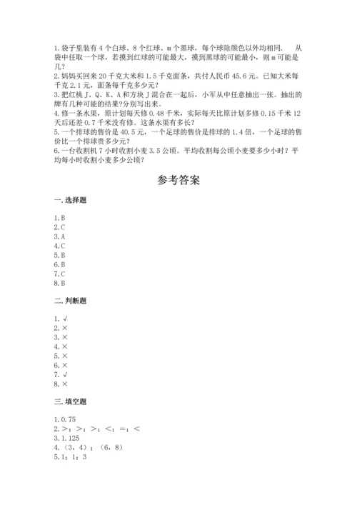 小学五年级上册数学期末考试试卷附答案（名师推荐）.docx