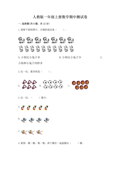 人教版一年级上册数学期中测试卷【综合卷】.docx