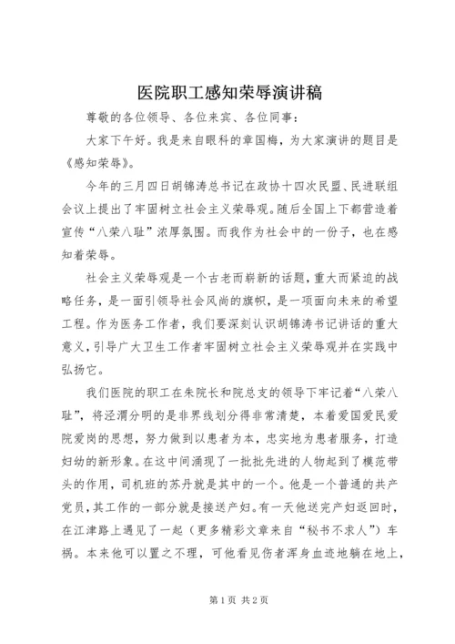 医院职工感知荣辱演讲稿.docx