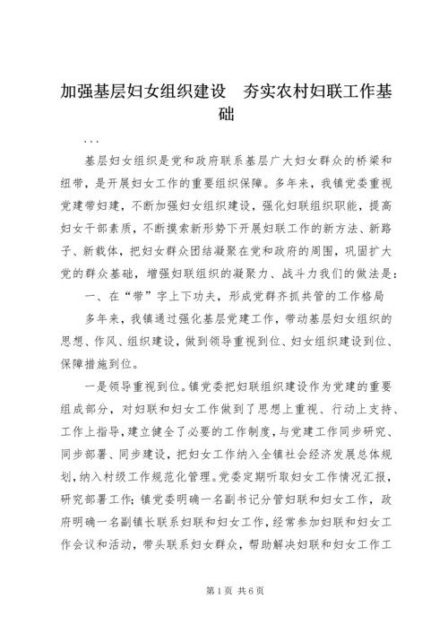 加强基层妇女组织建设　夯实农村妇联工作基础 (3).docx