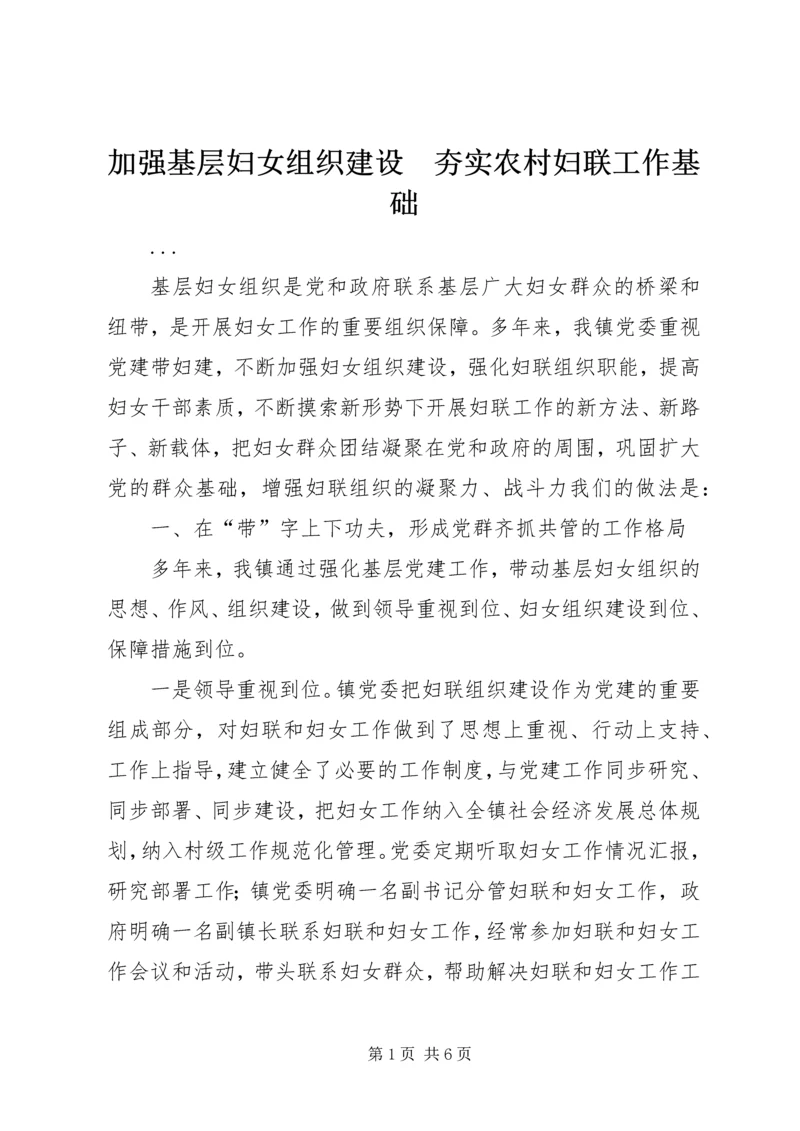 加强基层妇女组织建设　夯实农村妇联工作基础 (3).docx