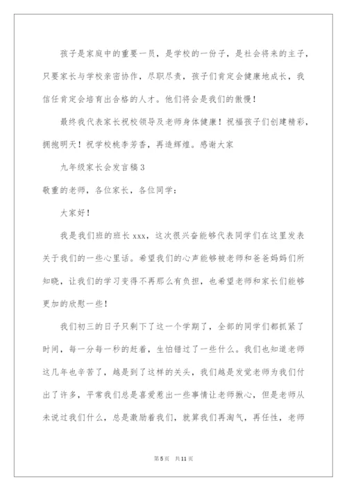 2022九年级家长会发言稿.docx