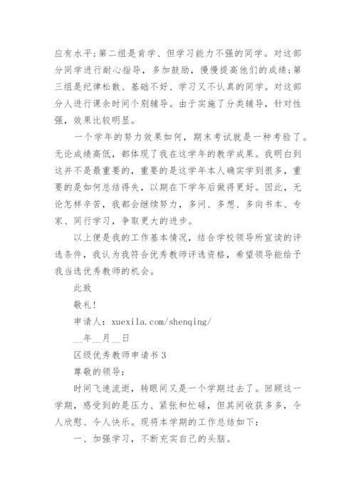 区级优秀教师申请书怎么写_优秀教师申请书2023.docx