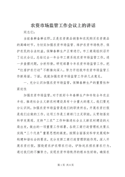 农资市场监管工作会议上的讲话.docx