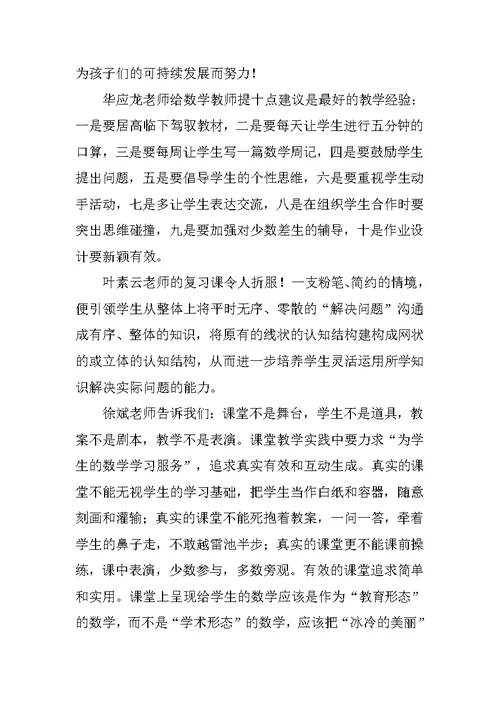 《小学数学名师的教学艺术》读书体会
