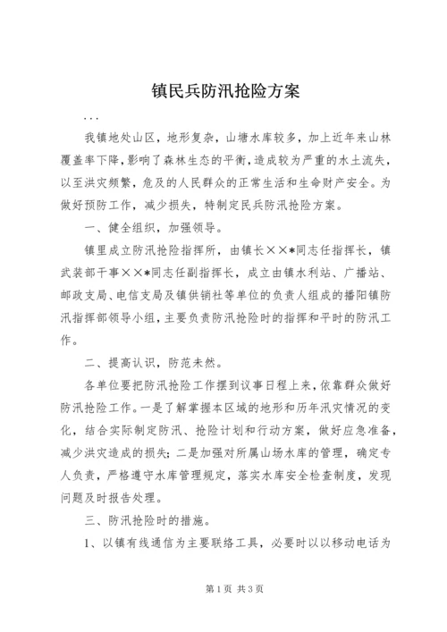 镇民兵防汛抢险方案 (2).docx