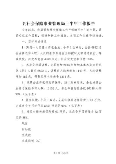 县社会保险事业管理局上半年工作报告.docx