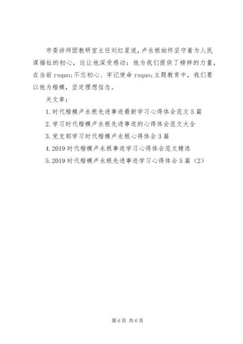 学习时代楷模卢永根同志个人心得体会范文.docx