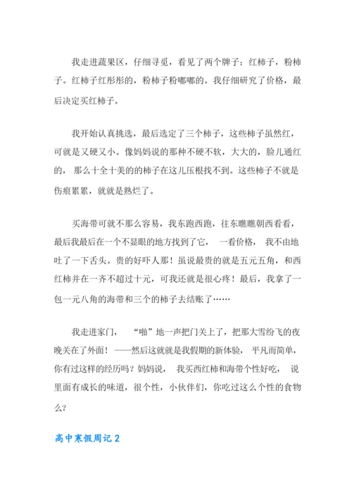 2021年高中寒假周记精选15篇.docx
