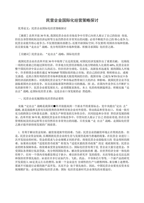 民营企业国际化经营策略探讨