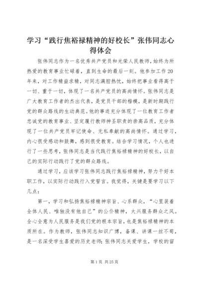 学习“践行焦裕禄精神的好校长”张伟同志心得体会.docx