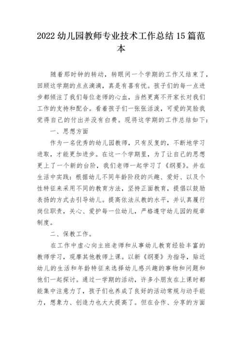 2022幼儿园教师专业技术工作总结15篇范本.docx